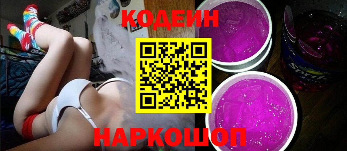 Codein напиток Lean (лин)  Вход с VPN  Кодеин Purple Drank  Кыштым 